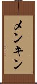 メンキン Scroll