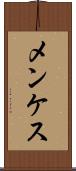 メンケス Scroll