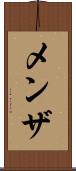 メンザ Scroll