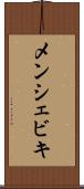 メンシェビキ Scroll