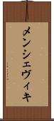 メンシェヴィキ Scroll