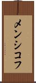 メンシコフ Scroll