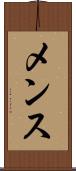 メンス Scroll