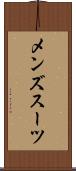 メンズスーツ Scroll