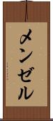 メンゼル Scroll