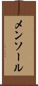 メンソール Scroll