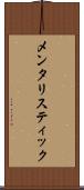 メンタリスティック Scroll