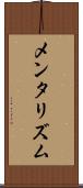 メンタリズム Scroll