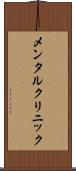 メンタル・クリニック Scroll