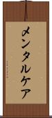 メンタルケア Scroll