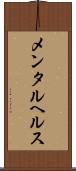 メンタル・ヘルス Scroll