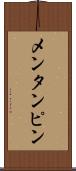 メンタンピン Scroll