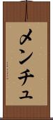 メンチュ Scroll