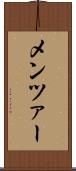 メンツァー Scroll