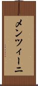 メンツィーニ Scroll