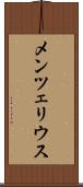 メンツェリウス Scroll