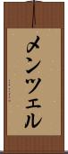 メンツェル Scroll