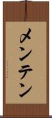 メンテン Scroll