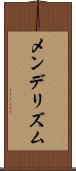 メンデリズム Scroll