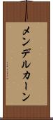 メンデルカーン Scroll