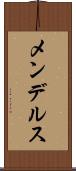 メンデルス Scroll
