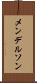 メンデルソン Scroll