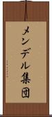 メンデル集団 Scroll