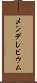 メンデレビウム Scroll