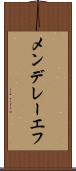 メンデレーエフ Scroll