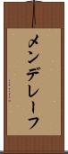 メンデレーフ Scroll