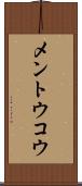 メントウコウ Scroll