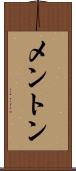 メントン Scroll