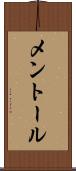 メントール Scroll