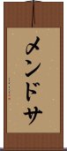メンドサ Scroll