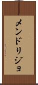 メンドリジョ Scroll