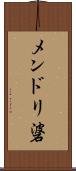 メンドリ碆 Scroll