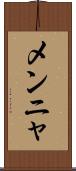 メンニャ Scroll