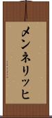メンネリッヒ Scroll