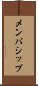 メンバシップ Scroll