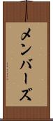 メンバーズ Scroll
