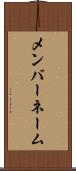 メンバーネーム Scroll