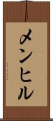 メンヒル Scroll