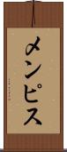 メンピス Scroll