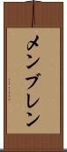 メンブレン Scroll