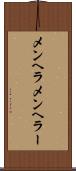 メンヘラ Scroll