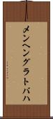 メンヘングラトバハ Scroll