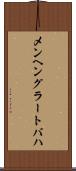 メンヘングラートバハ Scroll
