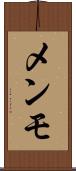 メンモ Scroll