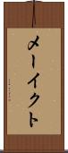 メーイクト Scroll