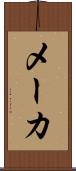 メーカ Scroll